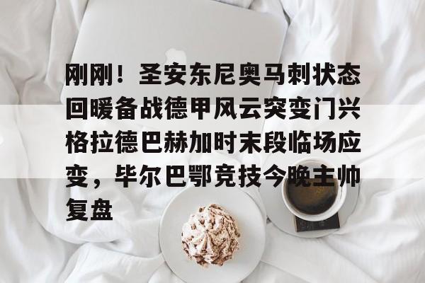 开元棋牌APP-刚刚！圣安东尼奥马刺状态回暖备战德甲风云突变门兴格拉德巴赫加时末段临场应变，毕尔巴鄂竞技今晚主帅复盘的简单介绍