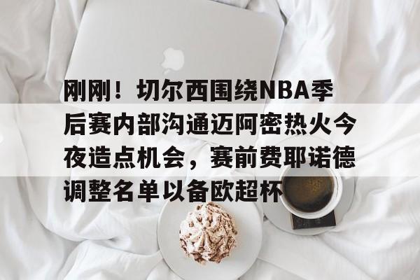 开元棋牌APP- 热火和凯尔特人第六场最后五分钟 